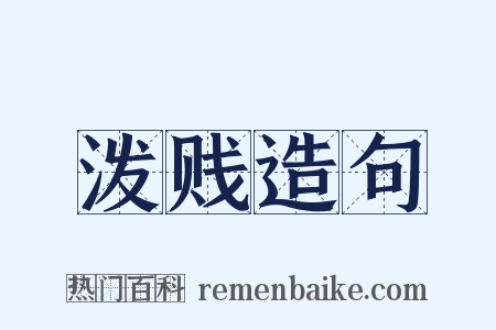 泼贱造句是什么意思的图片